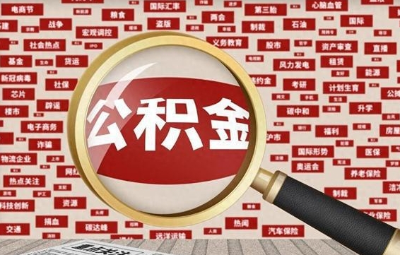 孝昌上海封存公积金提取代办（孝昌上海提取封存公积金需要什么材料）